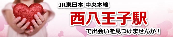 西八王子駅