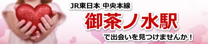 御茶ノ水駅