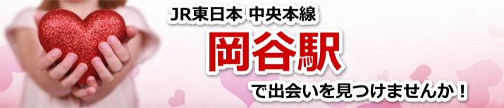 岡谷駅