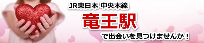 竜王駅