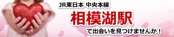 相模湖駅