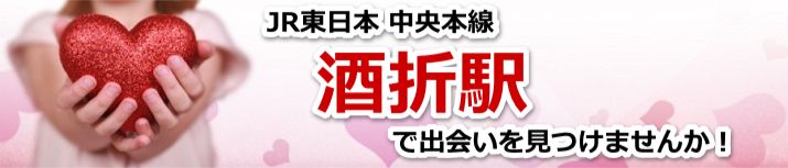 酒折駅