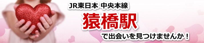 猿橋駅