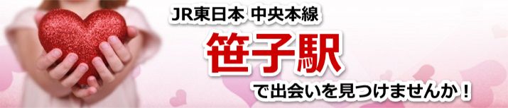 笹子駅