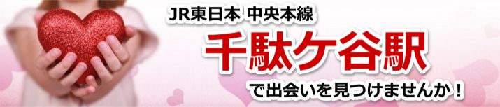 千駄ケ谷駅
