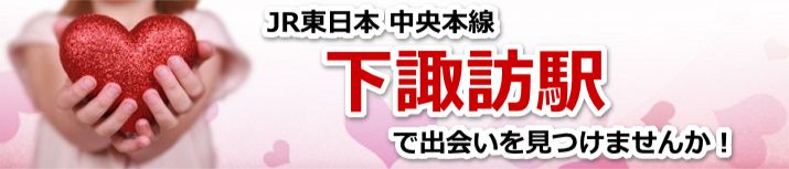 下諏訪駅