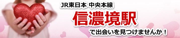 信濃境駅