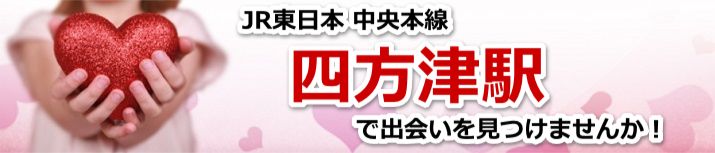 四方津駅