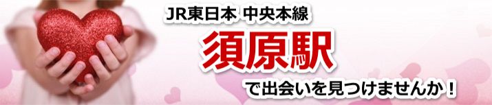 須原駅