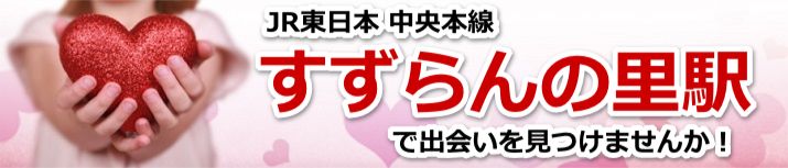 すずらんの里駅