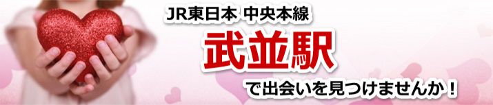 武並駅