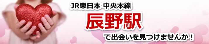 辰野駅