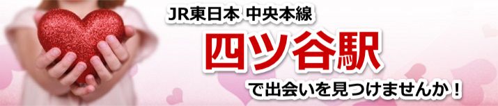 四ツ谷駅