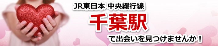 千葉駅