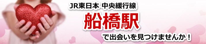 船橋駅