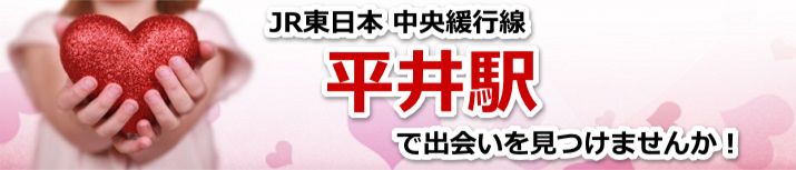 平井駅