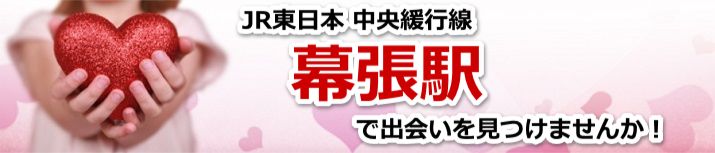 幕張駅