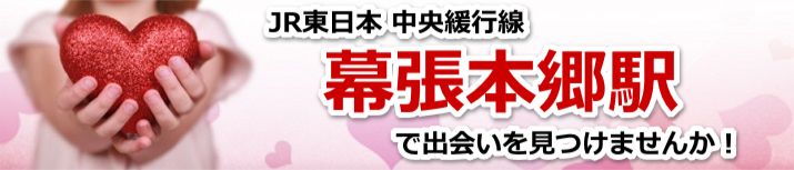 幕張本郷駅