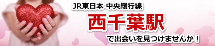 西千葉駅