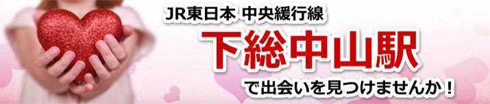 下総中山駅