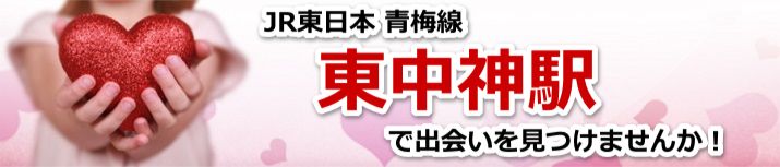 東中神駅