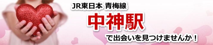 中神駅