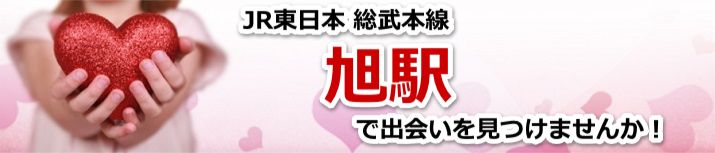 旭駅