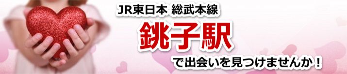 銚子駅