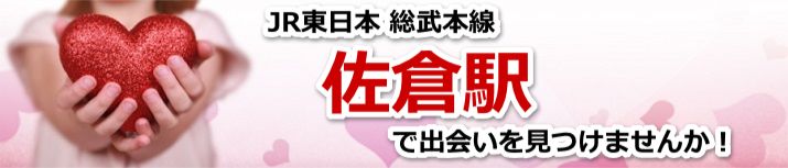 佐倉駅