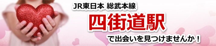 四街道駅