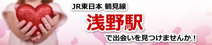 浅野駅