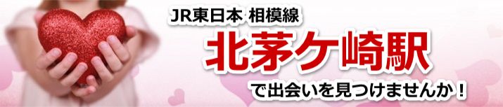 北茅ケ崎駅