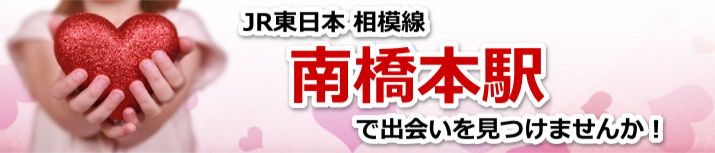南橋本駅