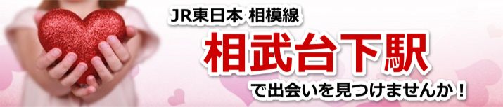 相武台下駅