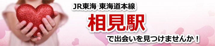 相見駅