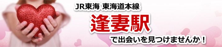 逢妻駅