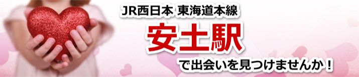 安土駅