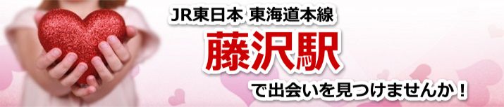 藤沢駅