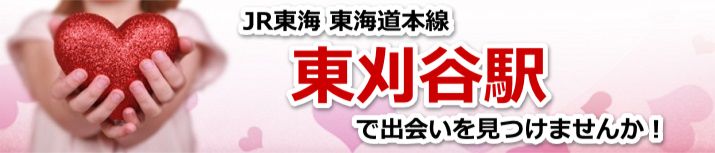 東刈谷駅