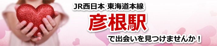 彦根駅