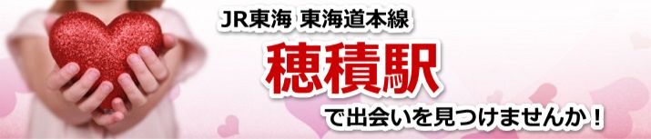 穂積駅