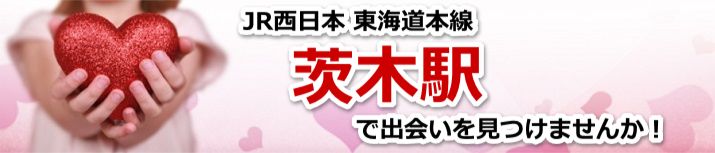 茨木駅