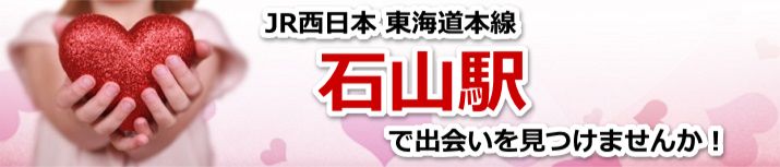 石山駅