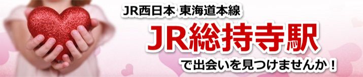 JR総持寺駅