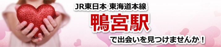鴨宮駅