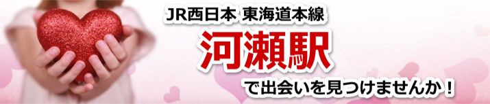 河瀬駅