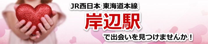岸辺駅