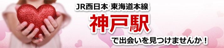 神戸駅