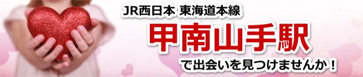 甲南山手駅