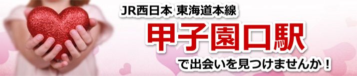 甲子園口駅
